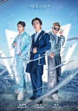 原子少年第2季海报