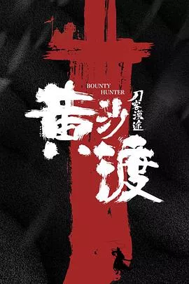 黄沙渡刀客漠途海报