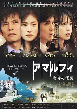 阿马尔菲女神的报酬海报