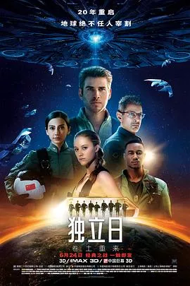 独立日卷土重来海报