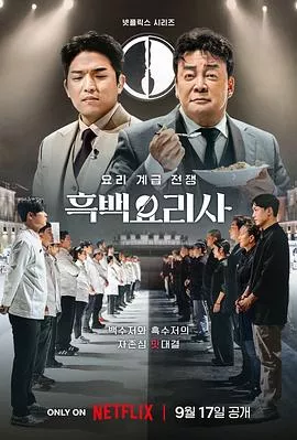 黑白厨师料理阶级战争海报