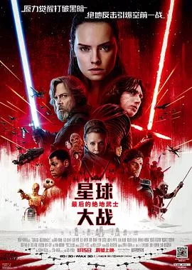 星球大战8最后的绝地武士海报