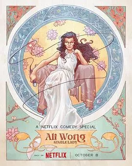 黄阿丽单身女士海报