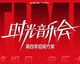 时光音乐会第4季海报