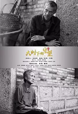大树下的守望海报