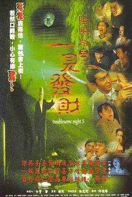 阴阳路5一见发财海报
