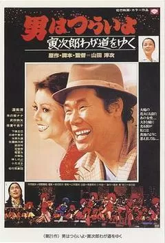 寅次郎的故事21走自己的路海报