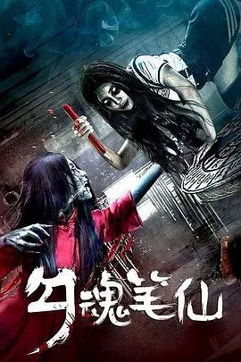 勾魂笔仙海报