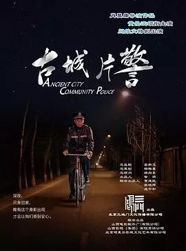 古城片警海报