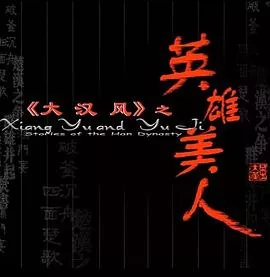 大汉风之英雄美人海报