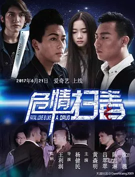 危情扫毒海报
