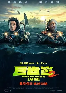 巨齿鲨2深渊海报