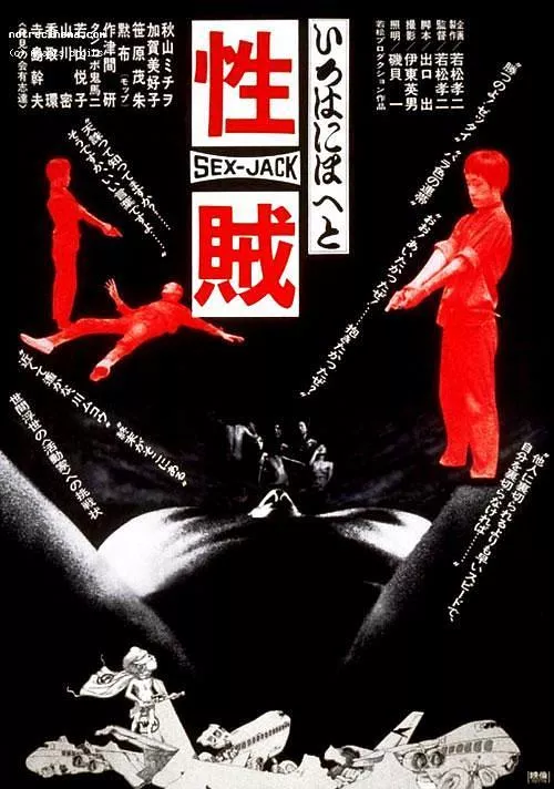 性賊 セックスジャック海报