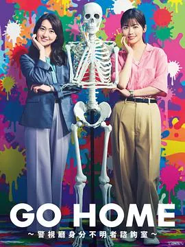 GOHOME〜警视厅身份不明者咨询室〜海报