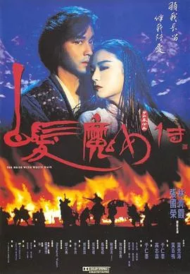 白发魔女传上下部海报