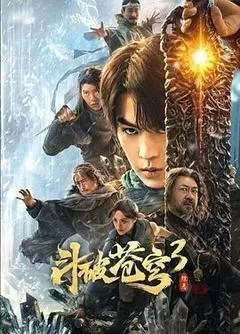 斗破苍穹3除恶海报