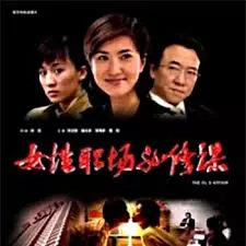女性职场必修课海报