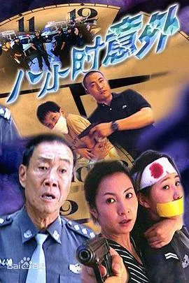 八小时意外海报