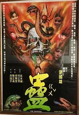 蛊蠱海报