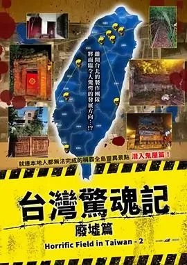 台湾惊魂记废墟篇海报