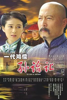一代大儒孙诒让海报