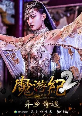 魔游纪2异乡奇遇海报