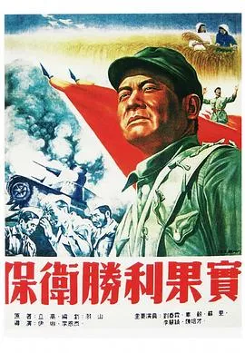 保卫胜利果实海报