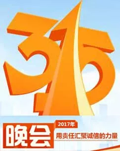 2017年中央电视台315晚会海报