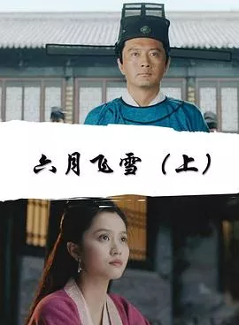 六月飞雪上海报