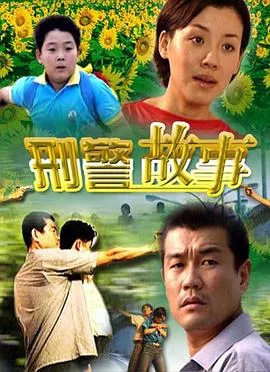 刑警故事海报