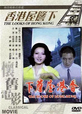 香港屋檐下海报