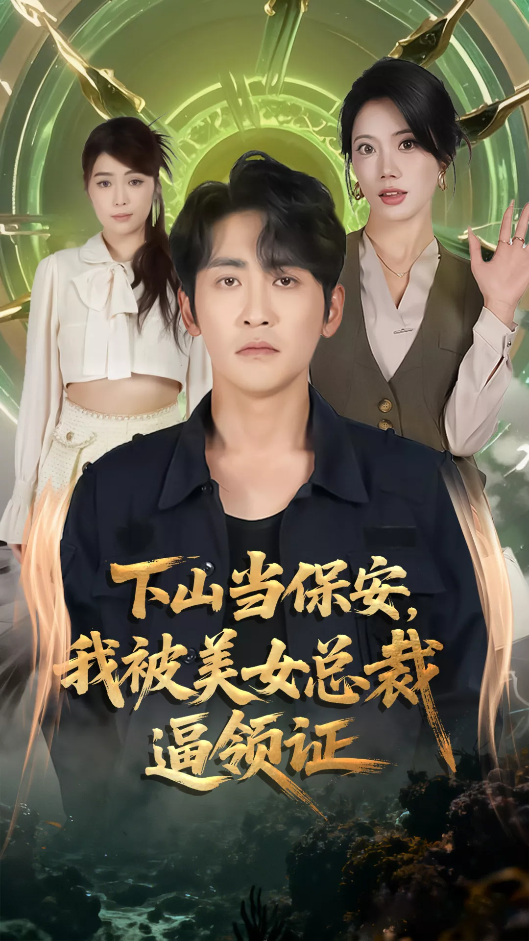 下山当保安我被美女总裁逼领证海报