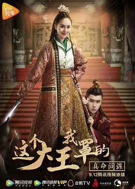 这个大王我罩的海报