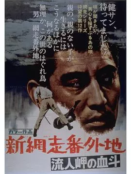 新网走番外地血斗流人岬海报