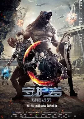 守护者世纪战元海报