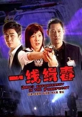 一线缉毒海报