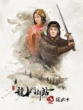 龙门驿站10之狼武士海报