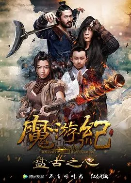 魔游纪1盘古之心海报