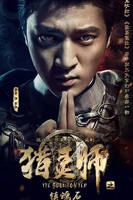 猎灵师之镇魂石（下）海报