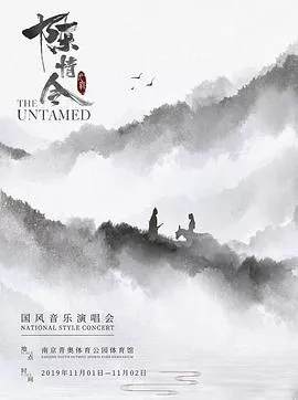 陈情令国风音乐演唱会海报