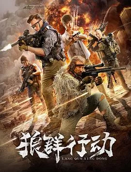 狼群行动(2019)海报