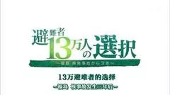 福岛核事故3年后13万避难者的选择海报