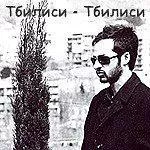 第比利斯-第比利斯海报