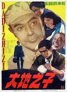 大地之子海报