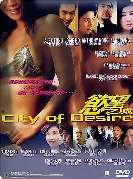 洪兴十三妹之欲望之城海报