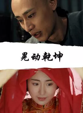 天桥传奇之晃动乾坤海报