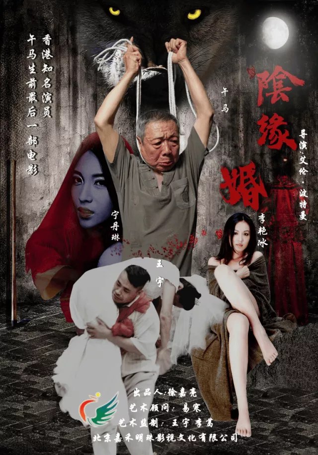 阴缘婚海报