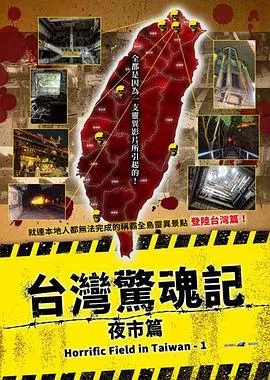 台湾惊魂记夜市篇海报