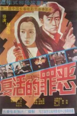 复活的罪恶海报
