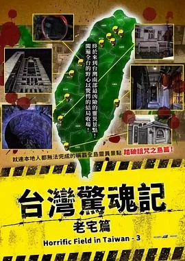 台湾惊魂记老宅篇海报
